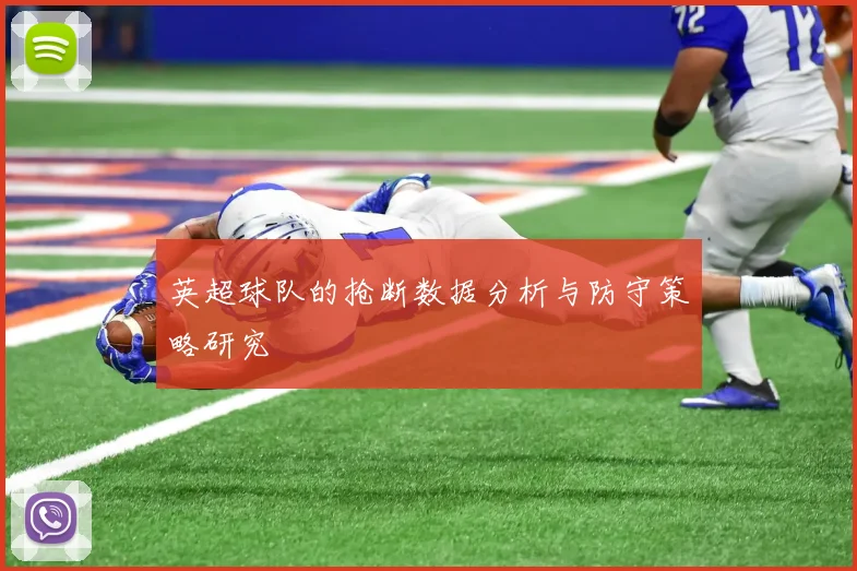 英超球队的抢断数据分析与防守策略研究
