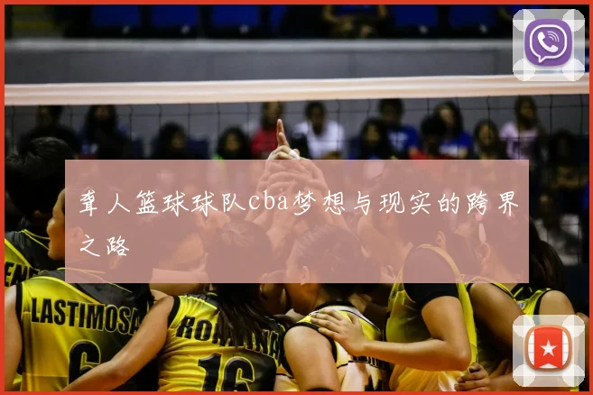 聋人篮球球队cba梦想与现实的跨界之路