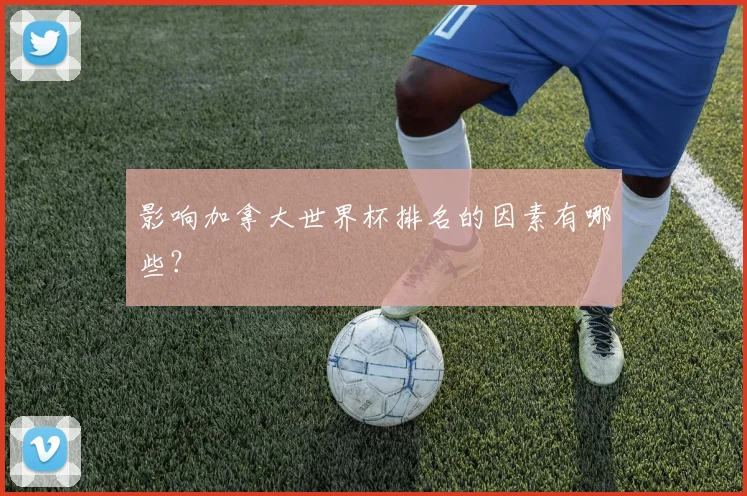 影响加拿大世界杯排名的因素有哪些？