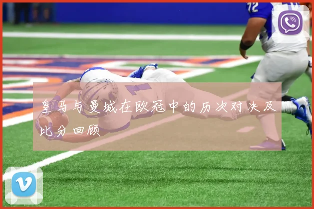 皇马与曼城在欧冠中的历次对决及比分回顾