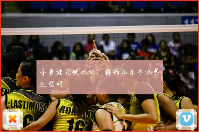 齐鲁健儿破冰记:解码山东冬泳养生密码
