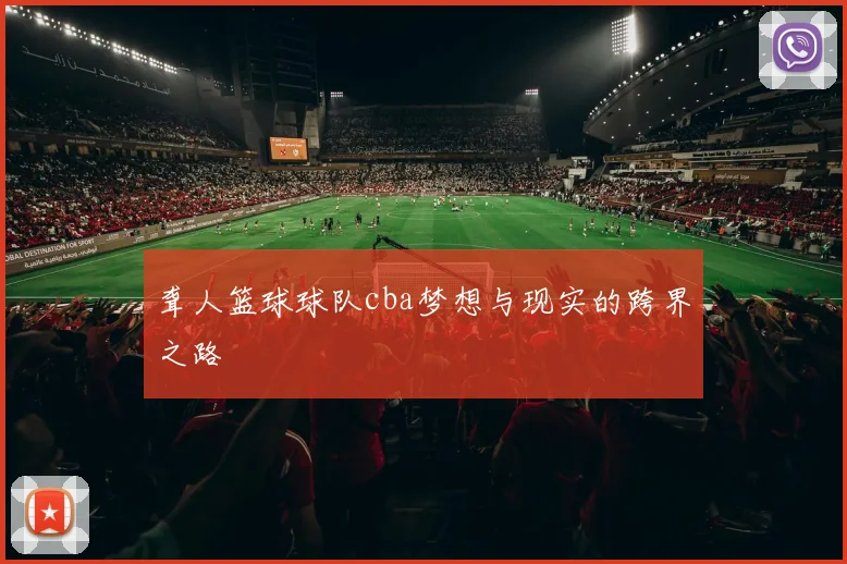 聋人篮球球队cba梦想与现实的跨界之路