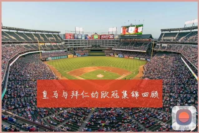 皇马与拜仁的欧冠集锦回顾