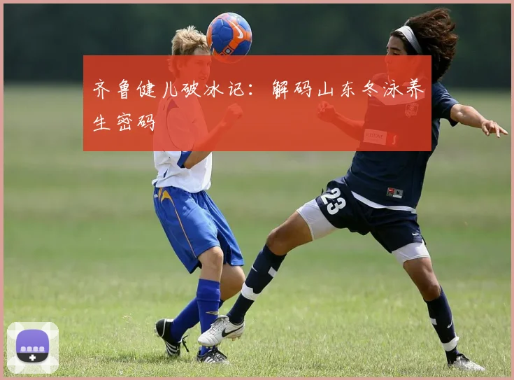 齐鲁健儿破冰记:解码山东冬泳养生密码