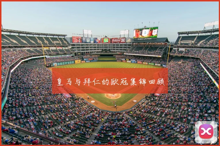 皇马与拜仁的欧冠集锦回顾